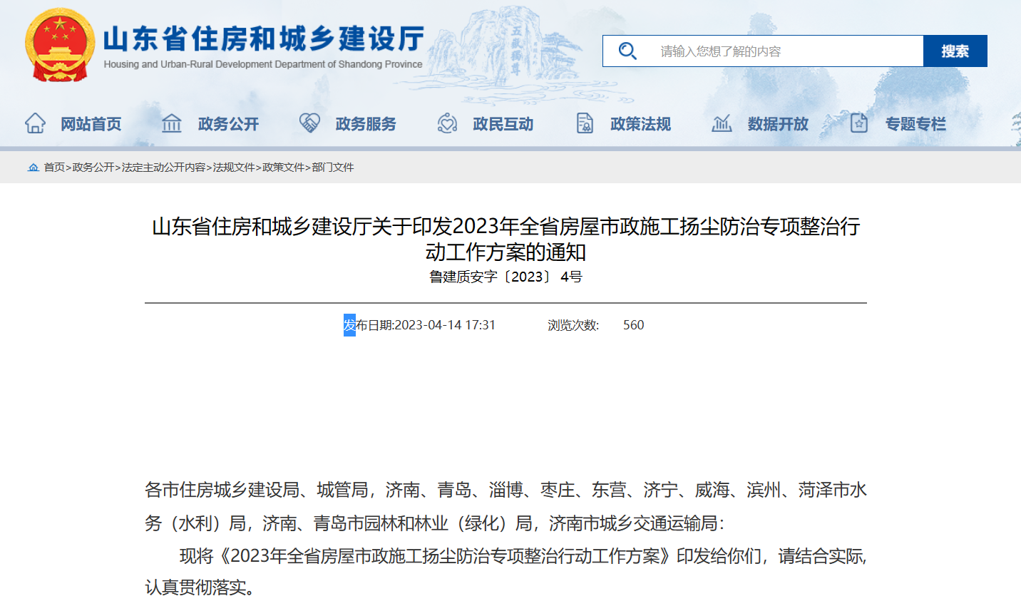 山东省住建厅印发2023年全省施工扬尘防治通知-工地环境监测系统 山东省住建厅印发2023年全省施工扬尘防治通知-工地环境监测系统