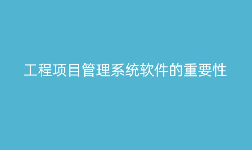 建筑工程项目管理系统的功能与重要性 建筑工程项目管理系统的功能与重要性