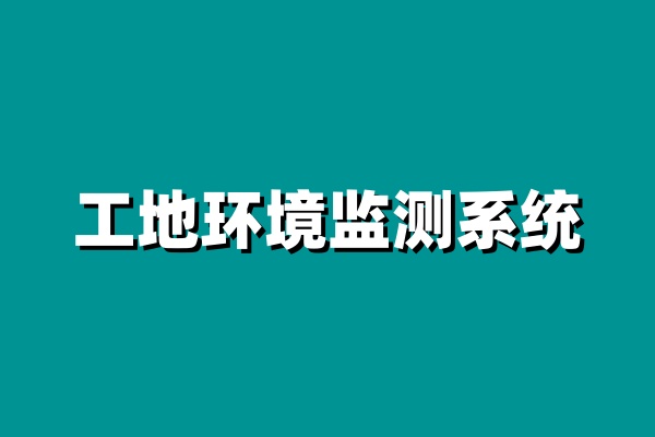 米兰·全站app登录app下载的工地环境监测系统价格怎么样? 米兰·全站app登录app下载的工地环境监测系统价格怎么样?