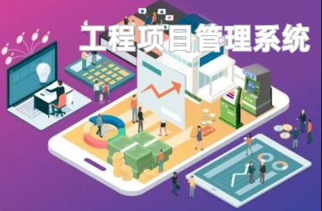 工程项目管理系统:优化资源配置的利器! 工程项目管理系统:优化资源配置的利器!