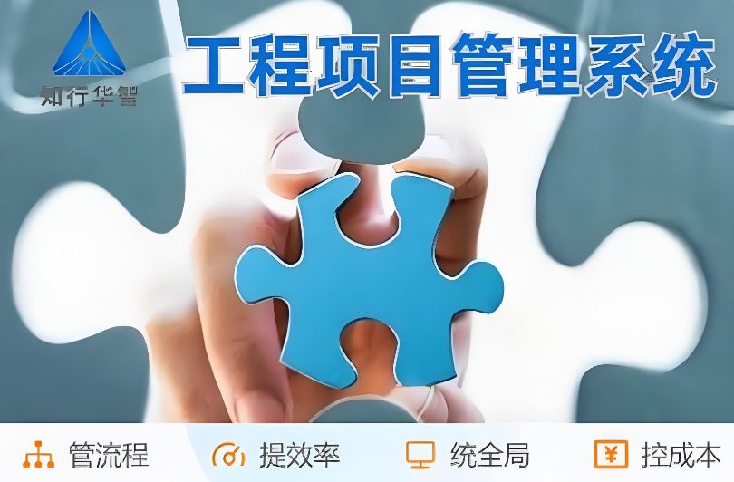 高效管理利器!工程项目管理系统助您实现信息化升级! 高效管理利器!工程项目管理系统助您实现信息化升级!