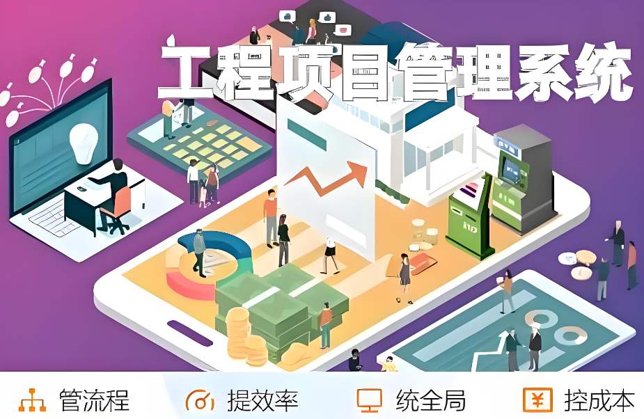 提升建筑管理效能:工程项目管理平台助您一站式搞定! 提升建筑管理效能:工程项目管理平台助您一站式搞定!