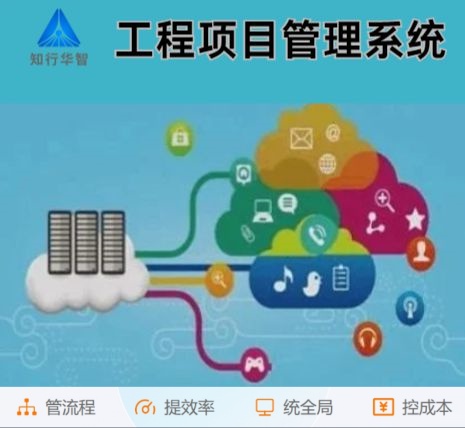 工程管理难?工程项目管理系统这根“救命稻草”来了! 工程管理难?工程项目管理系统这根“救命稻草”来了!