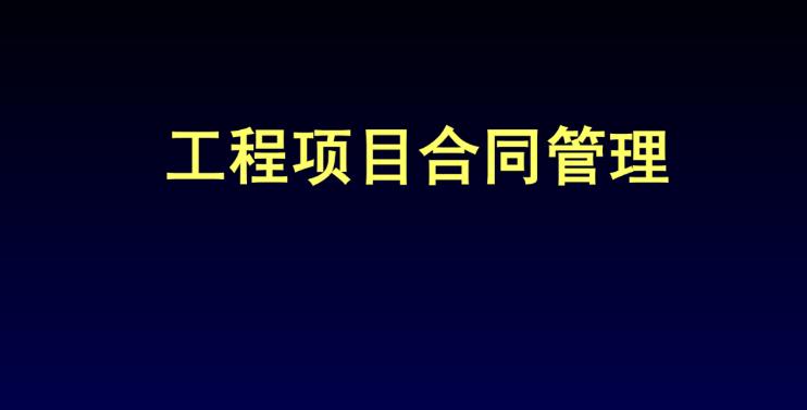 工程项目合同管理系统解码:特点与作用完全解析 工程项目合同管理系统解码:特点与作用完全解析