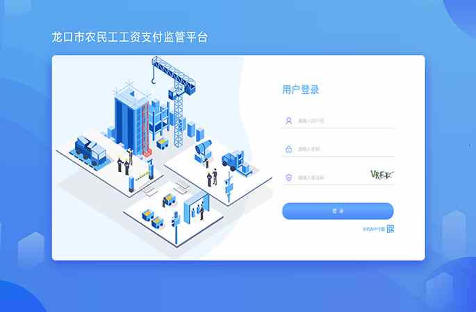 龙口市农民工工资支付监管平台