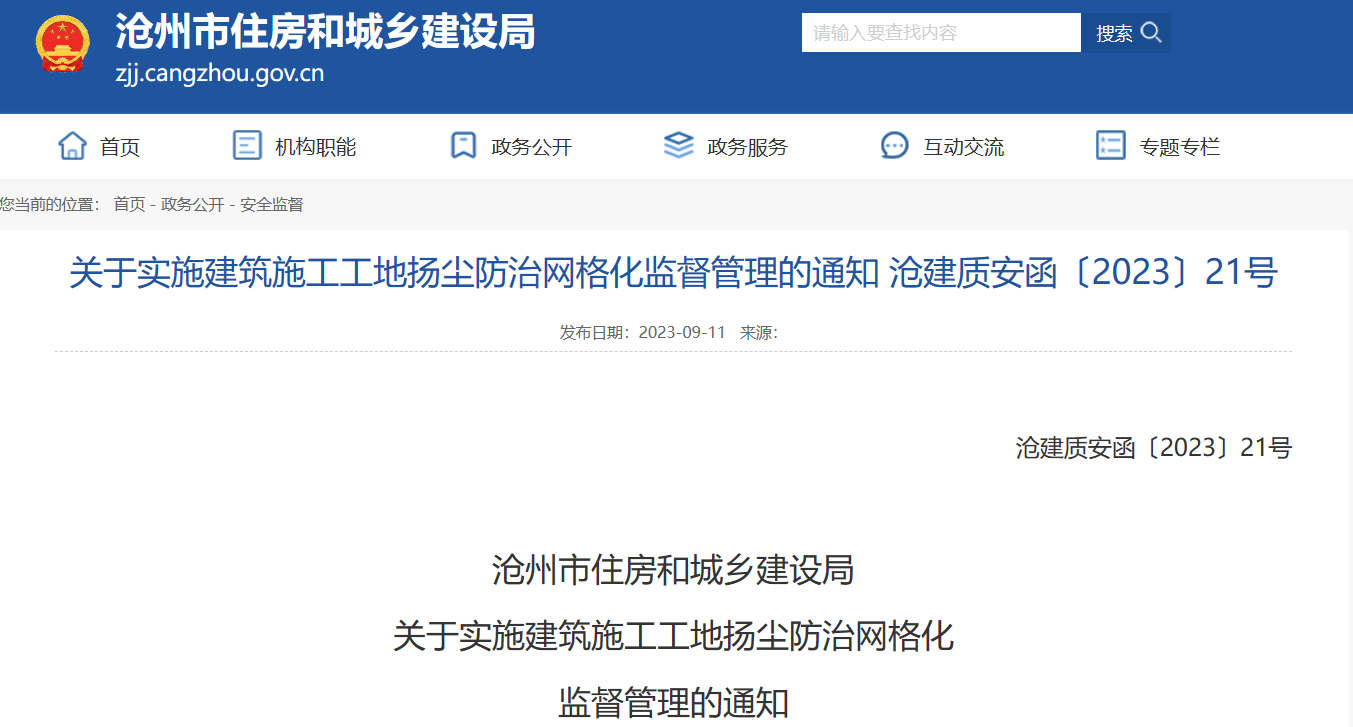 关于实施建筑施工工地扬尘防治网格化监督管理的通知