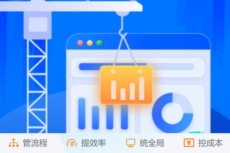 掌控施工全流程！创新建筑工程项目管理系统来了！