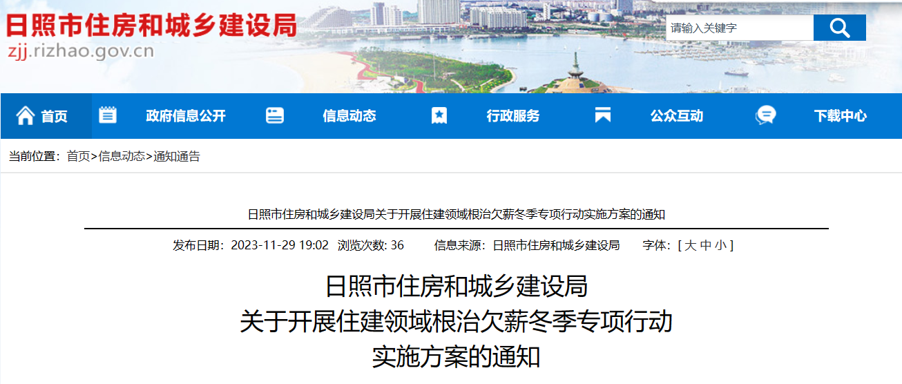 日照市住建局开展根治欠薪冬季专项行动实施方案的通知
