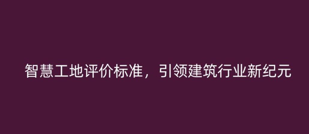 米兰app官网登录入口手机版评价标准，引领建筑行业新纪元