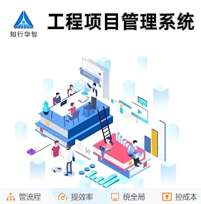 工程项目管理系统：如何用数字力量重塑效率与管理效能？