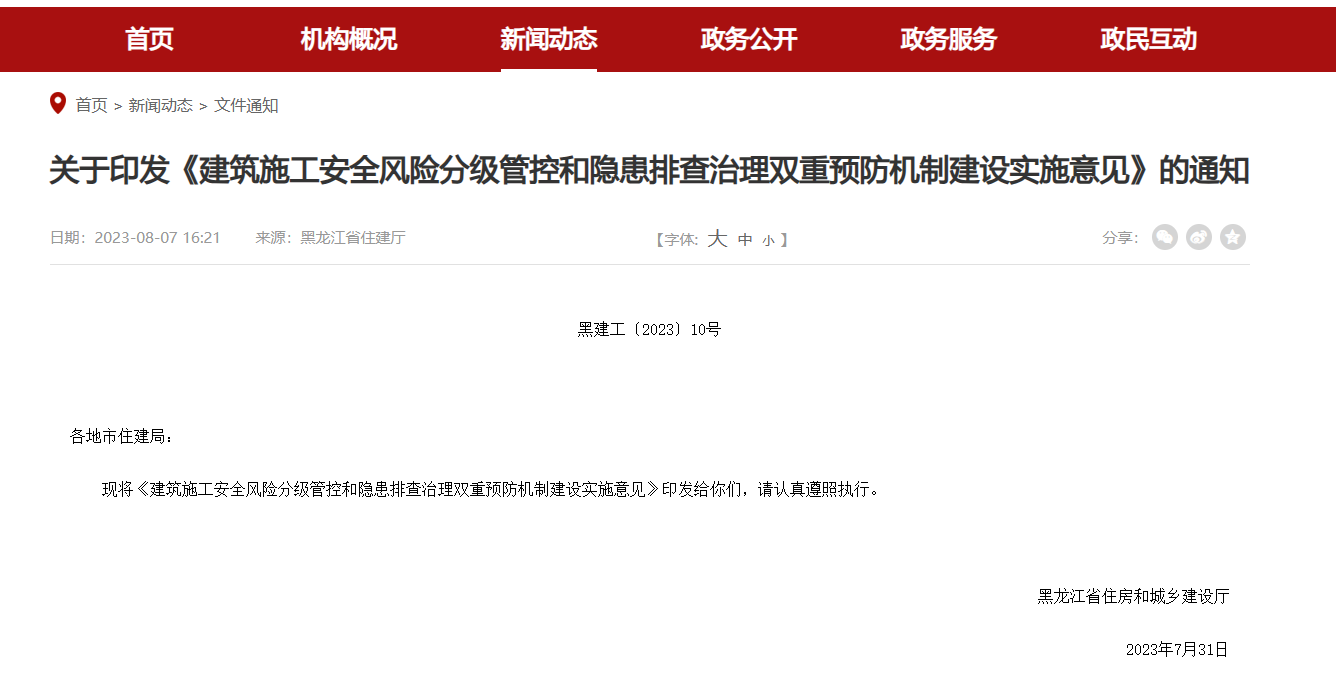 建筑施工安全管控和隐患排查治理实施意见通知