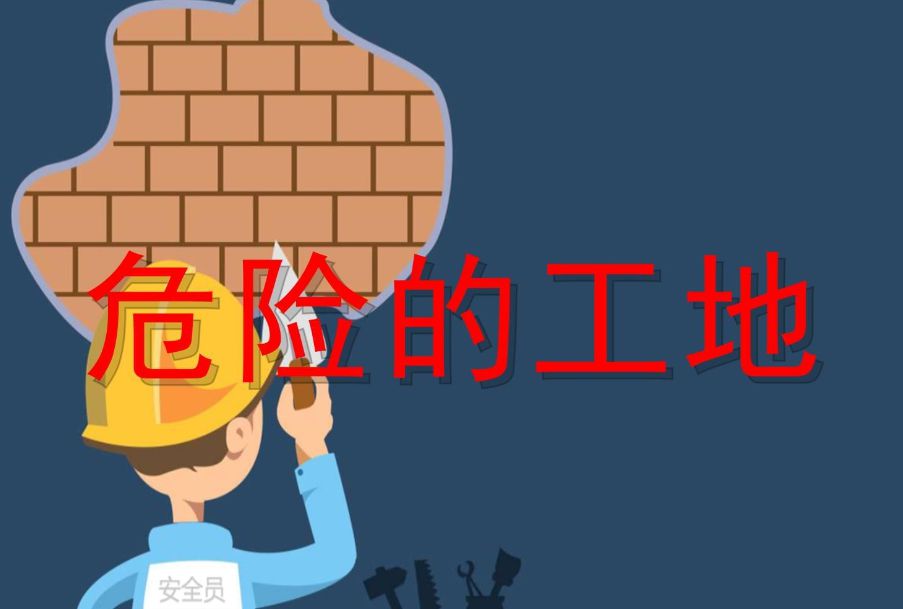 危大工程管理‌系统平台是做什么的？