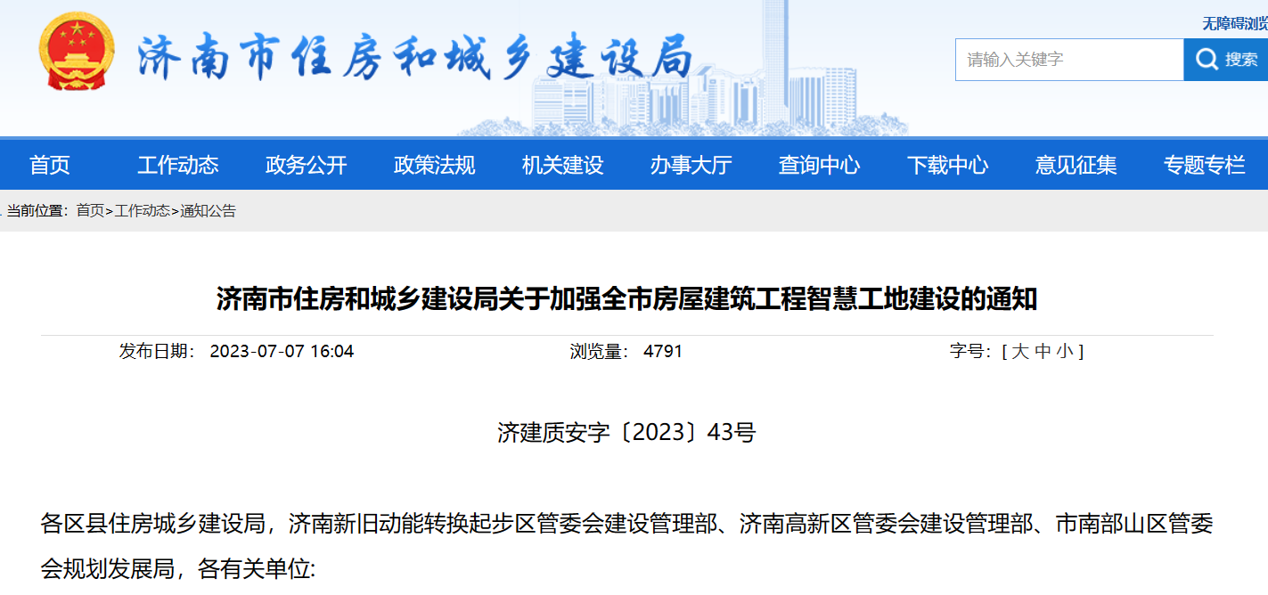 济南市住建局：加强建筑工程米兰app官网登录入口手机版建设的通知！