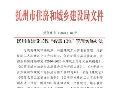 《抚州市房屋建筑和市政工程施工现场考勤监管办法（试行）》-米兰·全站app登录app下载