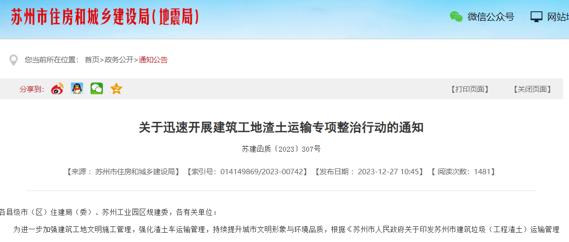 关于迅速开展建筑工地渣土运输专项整治行动的通知