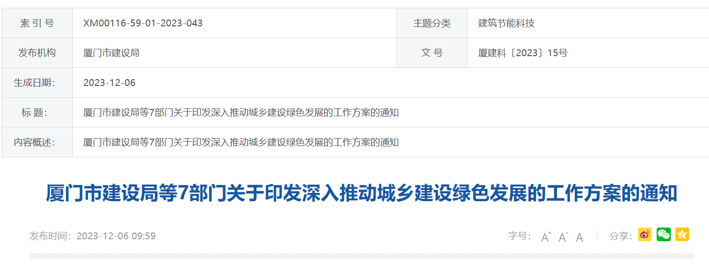 厦门市7部门：深入推动城乡建设绿色发展的工作方案