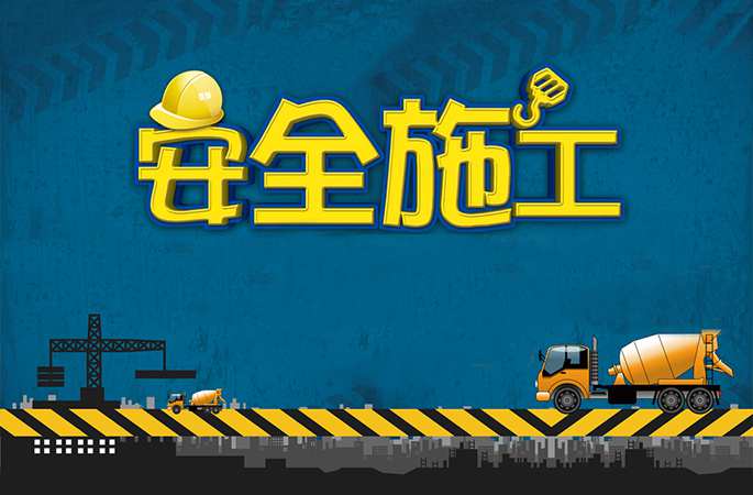 建筑工程施工安全管理解决方案