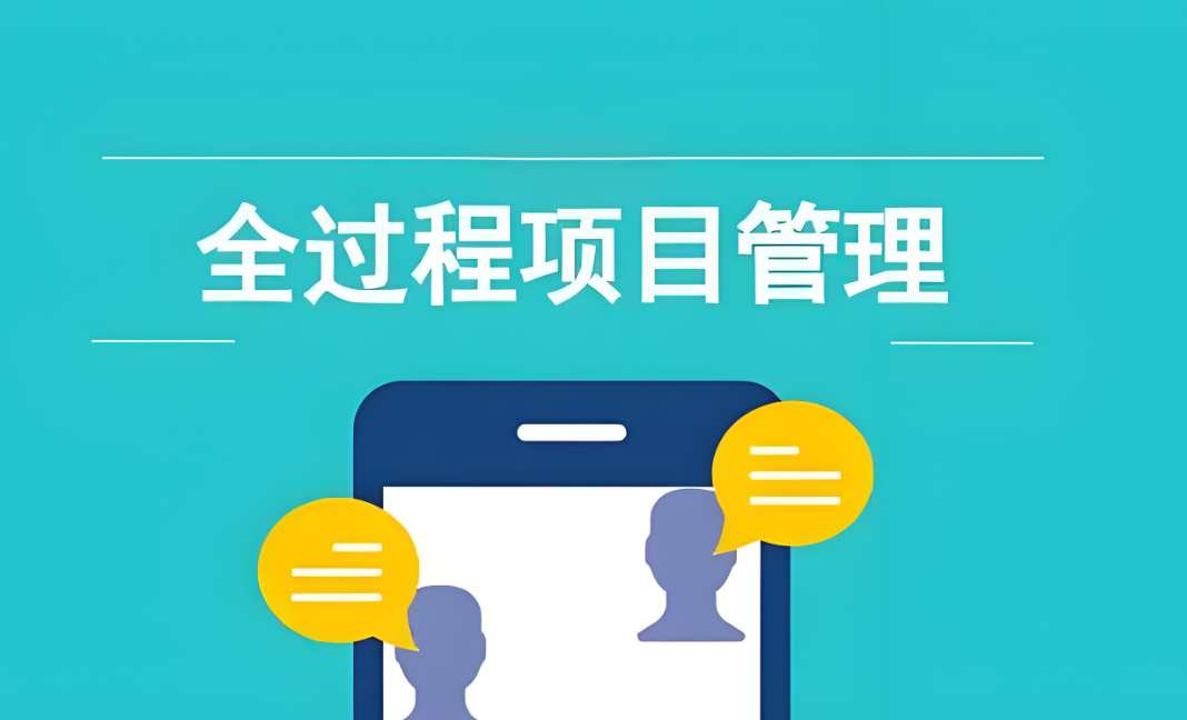 米兰·全站app登录app下载建设项目管理系统：实现工程项目全流程精准管理！