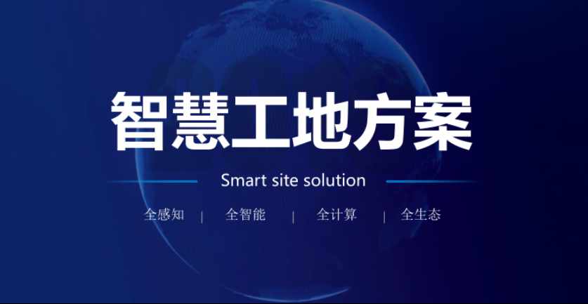 米兰app官网登录入口手机版解决方案，让工地更安全