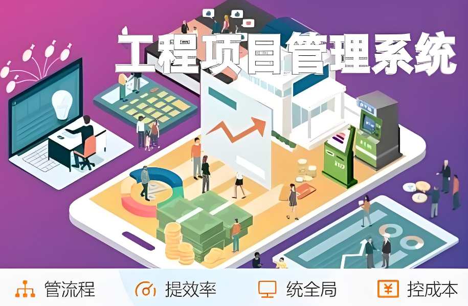 工程项目管理系统推荐:提升效率与质量的明智之选! 工程项目管理系统推荐:提升效率与质量的明智之选!