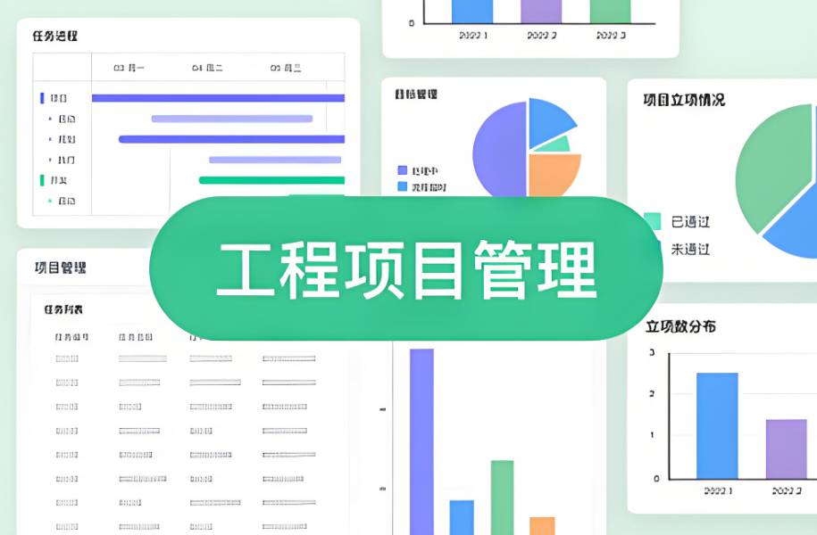 工程项目管理系统的重要性及如何选择? 工程项目管理系统的重要性及如何选择?